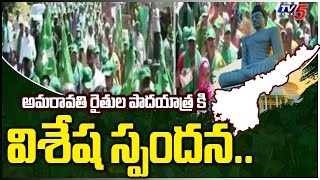 Great Response To Amaravati Farmers Padayatra in Repalle | TV5 News Digital