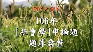 [國考大補帖]106年《社會學》申論題/題庫/彙整/複習