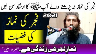 Hafiz Mahmood Ahmed Rabbani | Namaz e Fajar Ki Ahmiyat Aur Fazilat | bayan 2021| warraich islamic