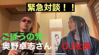 【DJ社長×ごぼうの党 代表 奥野】テレビでは話せないガチやばい対談（完全ノーカット版）