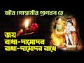 জয় রাধা-দামোদর, রাধা-দামোদর রাধে 💥 Kartik Special 🔴 Sachi Kumar Das