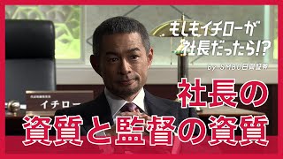 「社長に必要な資質」と「監督に必要な資質」に違いはあると思いますか？【もしもイチローが社長だったら！？】