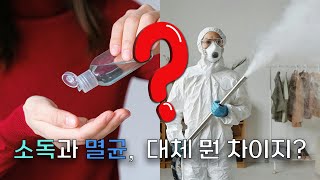 소독과 멸균, 대체 뭔 차이야? | 소독과 멸균의 차이(Difference of Disinfection and Sterilization)