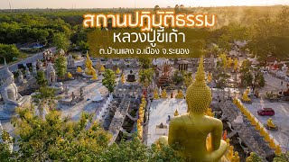 สถานปฏิบัติธรรม หลวงปู่ขี้เถ้า ธมฺมรตฺตโน ต.บ้านเเลง จ. ระยอง