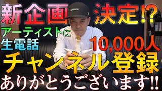 いきなりアーティストに生電話