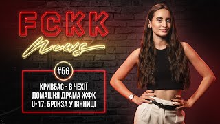 FCKK News #56 \\ Задерака і Конате \\ Прилепов VS Упілков \\ ФА Кривбас готується до сезону \\ КОНКУРС!