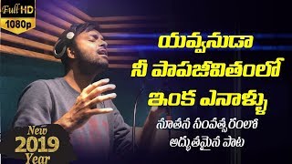 యవ్వనుడా | Yavvanudaa | Telugu Youth Christian Songs | Hema Chandra | Kranthi Chepuri