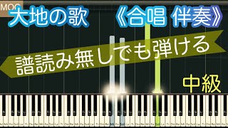 【大地の歌】合唱曲ピアノ伴奏/熊谷 賢一作曲/ゆっくり有り