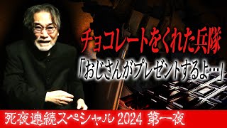 【チョコレートをくれたおじさん】時を超えアノ稲川怪談が蘇る！死夜連続スペシャル2024第一夜【心温まる】泣ける優しい噺“数学者のあとがき”