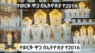 የወርቅ ዋጋ በኢትዮጵያ የ2016