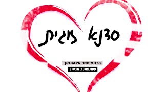 שותפות בזוגיות - סדנא זוגית | הרב איתמר אינהסזאן