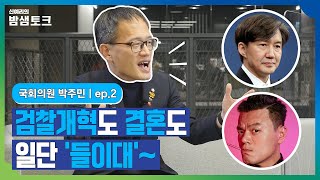 [밤샘토크] 박진영 닮은꼴(?) 박주민의 결혼ssul, 그리고 '찌그락 바그락' 검찰 개혁｜국회의원 박주민 ep.2