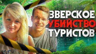 Зверское убийство туристов. Более 10 случаев гибели туристов в Тайланде. Кто за этим стоит?