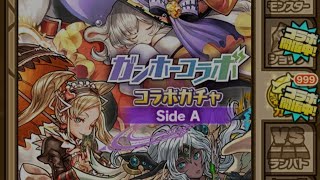 【サモンズボード】ガンホーコラボガチャ　サイドA side:A 11連　サブ垢