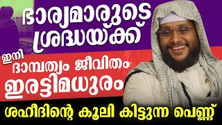 ദാമ്പത്യ ജീവിതം  ഇനി ഇരട്ടിമധുരിക്കും | Noushad Baqavi