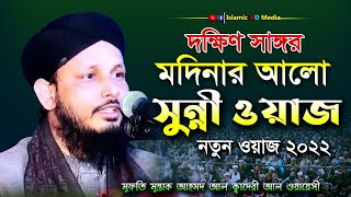 মুফতী মোস্তাক আহমদ আল কাদেরী আল ওয়ায়েসী  Bangla Waz 2022 । দক্ষিণ সাঙ্গর ওয়াজ