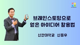 브레인스토밍으로 얻은 아이디어 활용법