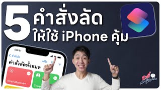 5 คำสั่งลัดให้ใช้งาน iPhone คุ้มยิ่งขึ้น!! | อาตี๋รีวิว EP.1249