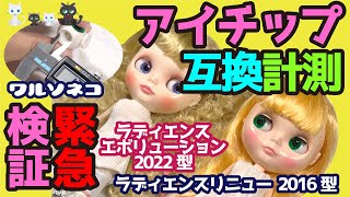 882【ネオブライス】グッスマブライスとタカラトミーブライスのアイチップに互換がない件を検証計測する