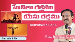 ఆదికాండము 4:9-15 Genesis #G50 #pastorvinaykumar, #teluguchristianmessage.