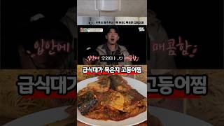 감탄 할수 밖에 없는 급식대가 묵은지 고등어찜 레시피