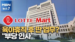 육아휴직 복귀 롯데마트 매니저를 영업담당 발령…대법 \