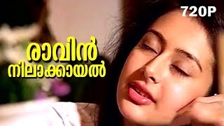 Raavin Nilaakayal  Evergreen Malayalam Romantic Song  Mazhavillu  Video Song
