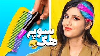 این لایف هک ها زندگیتون رو تغییر میدن 😲 LIFE HACKS