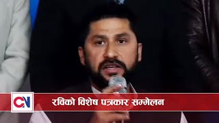 Live: रविको विशेष पत्रकार सम्मेलन, एक एकको पोले खोल्दै  || Rabi Lamichhane