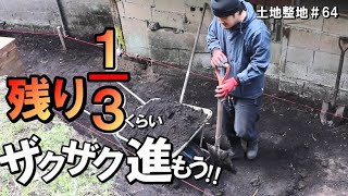 土地整地＃64｜水道管再埋設完了｜残りあと僅かとなった傾斜作り