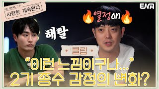 2기 종수의 심정이 착잡해진 이유는? | 나는 SOLO, 그 후 사랑은 계속된다 | EP20 | ENA 채널 | 매주 목요일 밤 10시 30분