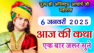 👉 आज की कथा💥 06/01/2025💥 श्री अनिरुद्ध आचार्य जी महाराज🤷 #aniruddhacharya🤷 एक बार कथा को 💯 जरूर सुने