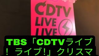 TBS「CDTVライブ！ライブ！」クリスマスSP！4時間半の生放送、35組超の出演者と披露曲発表