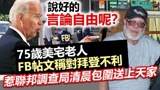 20230811J 說好的言論自由呢？75歲美宅老人FB帖文稱對拜登不利，惹聯邦調查局清晨包圍送上天家