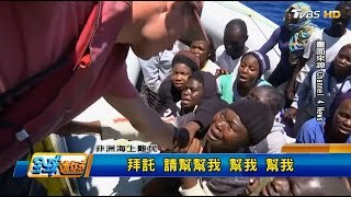 地中海難民潮爆增 馬克宏凡爾賽宮演說 全球進行式 20170708 (1/4)