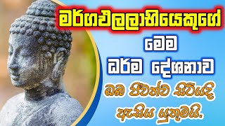 මේ දේශනාව ඔබ මියදෙන්න කලින් එක දවසක් හරි අහන්න.#darmaya #niwanmaga