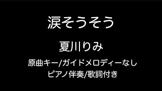 [ピアノ伴奏]涙そうそう/夏川りみ/ガイドメロディーなし/原曲キー/歌詞付き