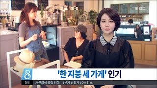 [대전MBC뉴스]'가게 속 가게' 복합 점포가 뜬다