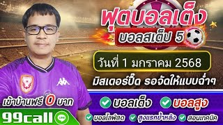 วิเคราะห์บอลเต็งบอลสเต็ป 5 วันนี้ / วันที่ 1 มกราคม พ.ศ 2567 มาขอเข้าบ้านได้ฟรีครับ