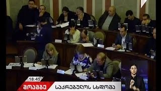 28 მომხრე 13 წინააღმდეგი - საკრებულომ დედაქალაქის ბიუჯეტში ცვლილებები დაამტკიცა