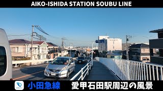 小田急線 愛甲石田駅周辺の風景2週目【4K60FPS】2024年11月12日 AIKO-ISHIDA STATION ODAKYU LINE