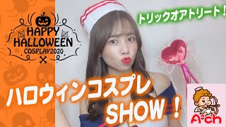 ハロウィンコスプレSHOW！トリックオアトリート！