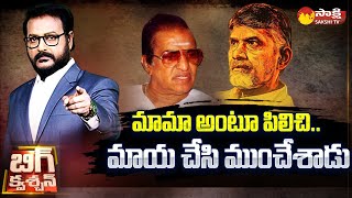 Anchor Eshwar about How Chandrababu Cheats Sr NTR | Big Question |@SakshiTV