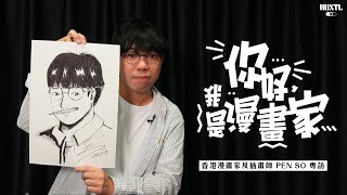 【Culture Panel 藝文嵌板】你好，我是漫畫家｜香港漫畫家及插畫師 Pen So 專訪