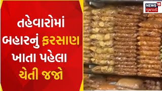 Rajkot News : તહેવારોમાં બહારનું ફરસાણ ખાતા પહેલા ચેતી જજો | Food |   Gujarati Samachar