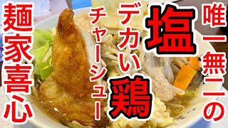 【仙台グルメ】【仙台ラーメン】デッカい鶏チャーシューの衝撃！唯一無二の塩＆G系の破壊力っていうYouTubeっぽいタイトル作ってみたけど、これからの幸町パチンコランチにいい店が増えたぜ【麺家喜心】