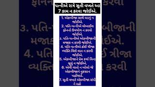 પત્નીએ રાત્રે સૂતી વખતે આ સાત કામ ન કરવાં જોઈએ | Gujrati short video | #shorts #short