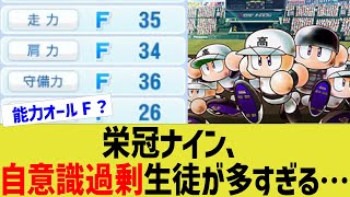 栄冠ナイン、自意識過剰生徒が多すぎる