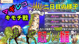 マギレコ　実況プレイ動画　キモチ戦　健やかなるオパールの首　２日目挑戦の様子　マギアレコード