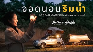 จอดนอนริมน้ำ ติดชายแดนพม่า​ | Stream​ Camping​ เทือกเขาตะนาวศรี เปิดใหม่​ | สวนผึ้ง​ ราชบุรี Ep.43